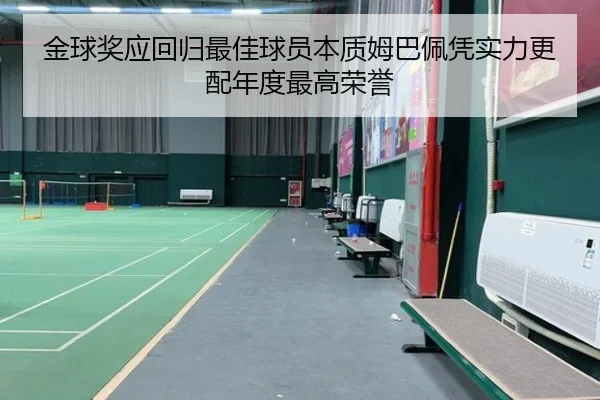 金球奖应回归最佳球员本质姆巴佩凭实力更配年度最高荣誉 | xingkong.com