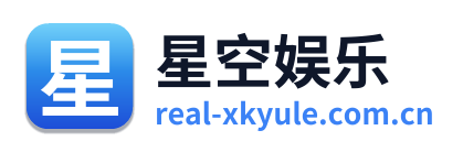 星空娱乐